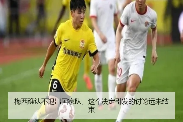 梅西确认不退出国家队，这个决定引发的讨论远未结束